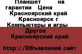 Планшет LENOVO на гарантии › Цена ­ 7 000 - Красноярский край, Красноярск г. Компьютеры и игры » Другое   . Красноярский край